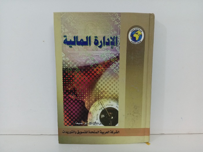 الادارة المالية