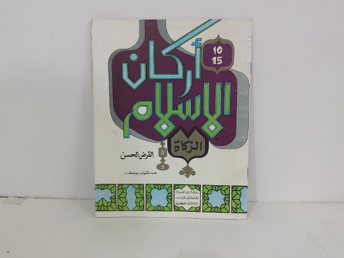 اركان الاسلام الزكاة 