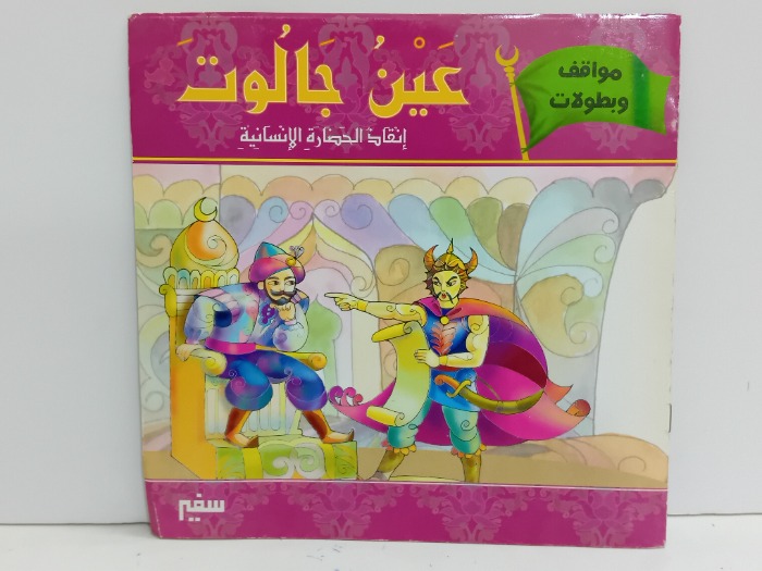 عين جالوت انقاذ الحضارة 