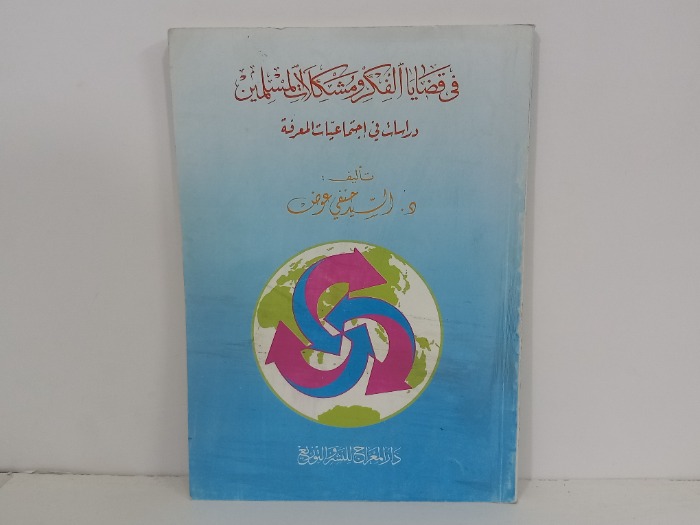 في قضايا الفكر ومشكلات المسلمين 