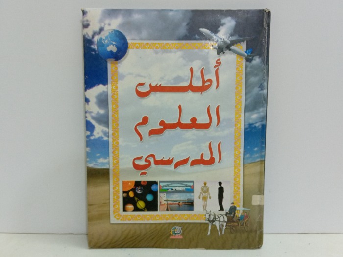 اطلس العلوم المدرسي 