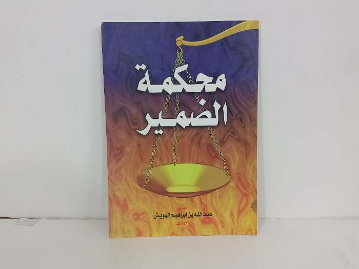 محكمة الضمير 