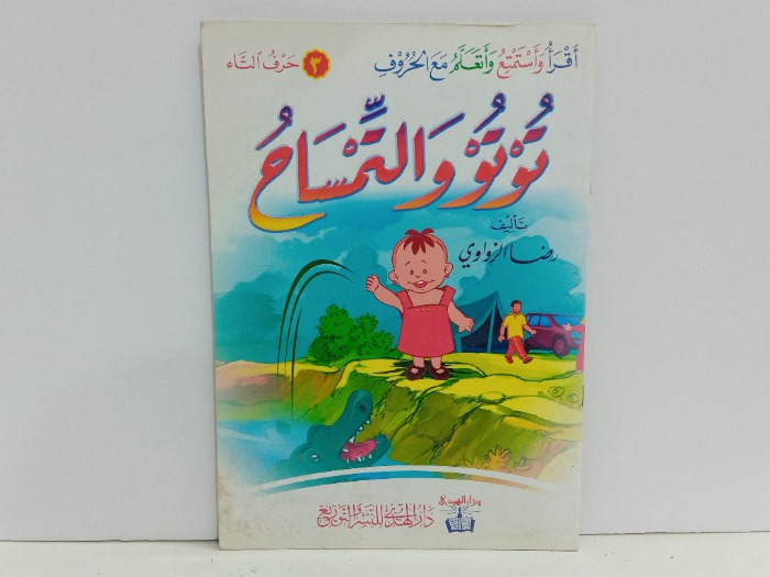 توتو والتمساح 3 حرف التاء 