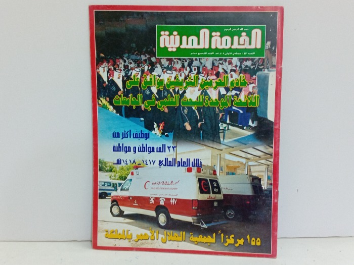 الخدمة المدنية العدد 243