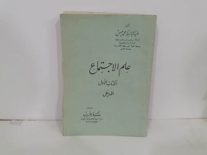 علم الاجتماع الكتاب الاول المدخل