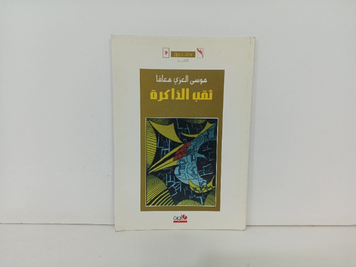 ثقب الذاكرة 