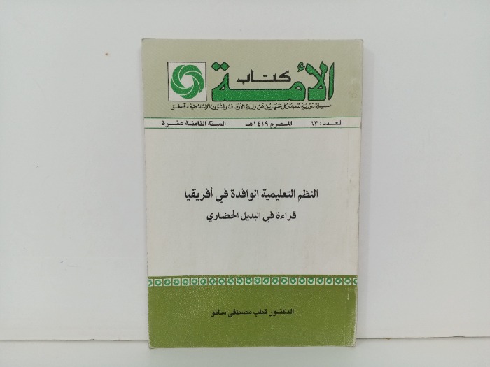 كتاب الامة العدد 63
