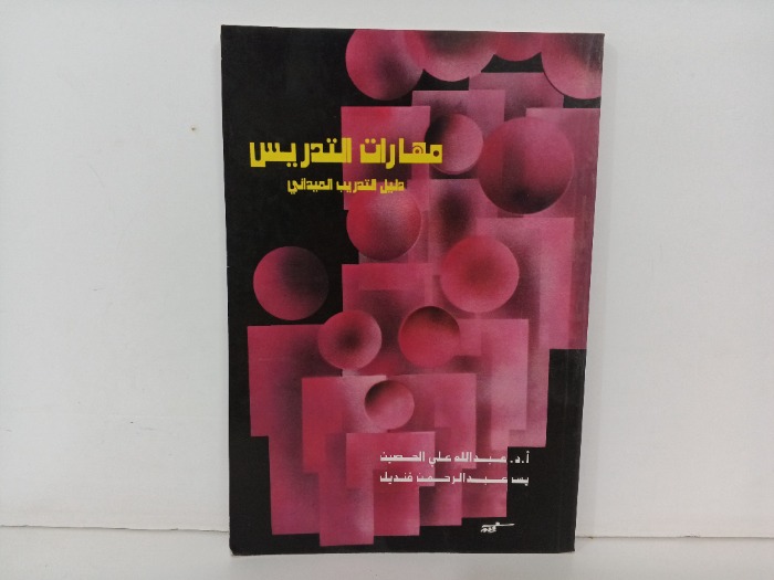 مهارات التدريس 