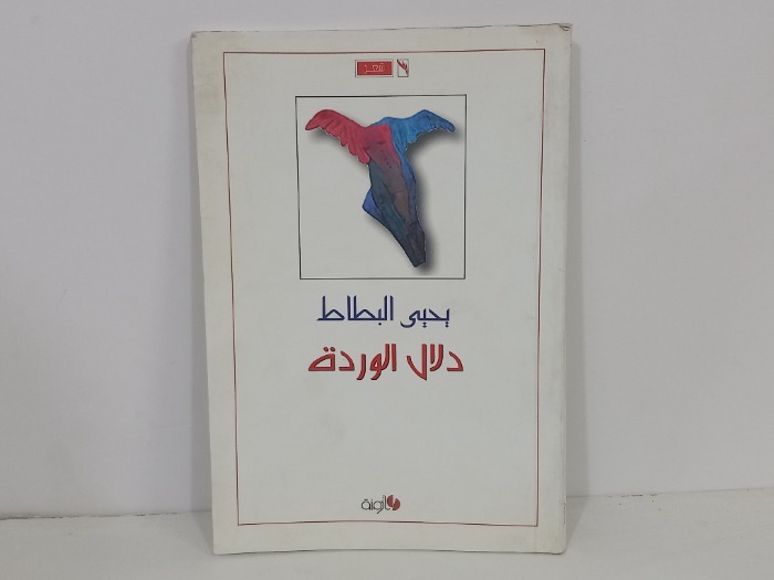 دلائل الوردة