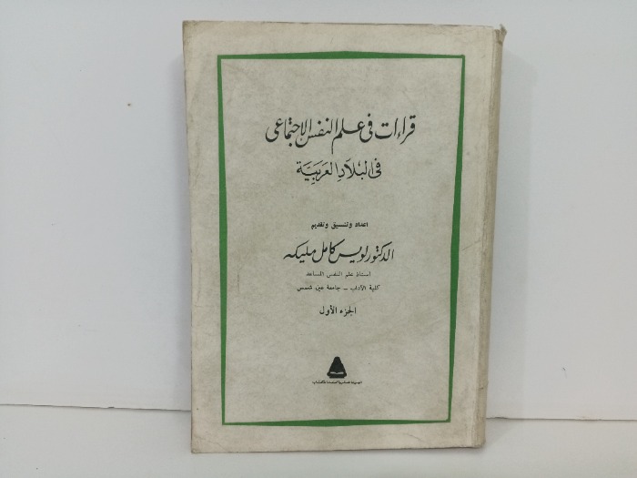 قراءات في علم النفس الاجتماعي 