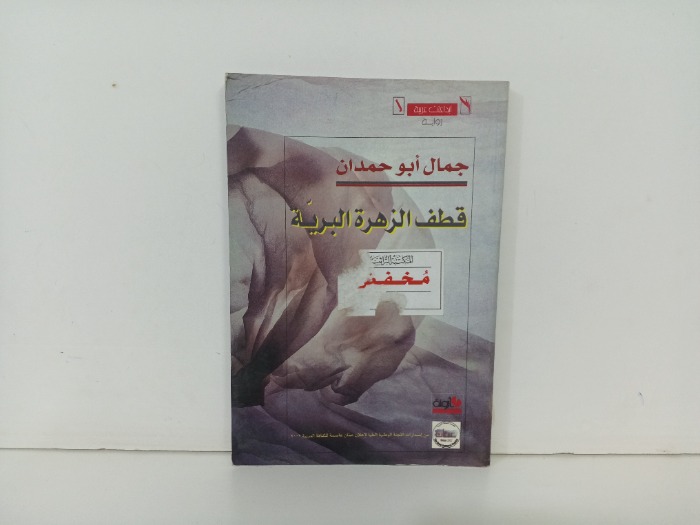 قطاف الزهرة البرية