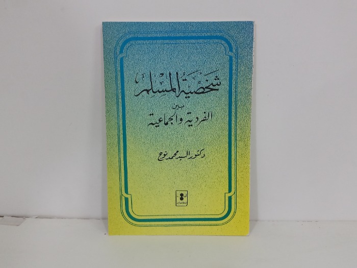 شخصية المسلم