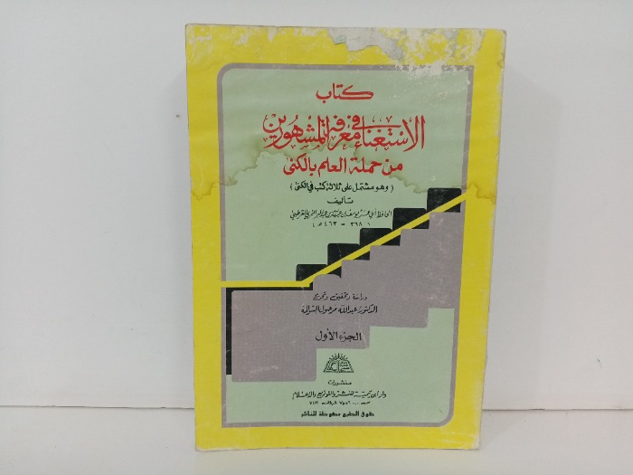 كتاب الاستغناء معرف المشهورين ج1