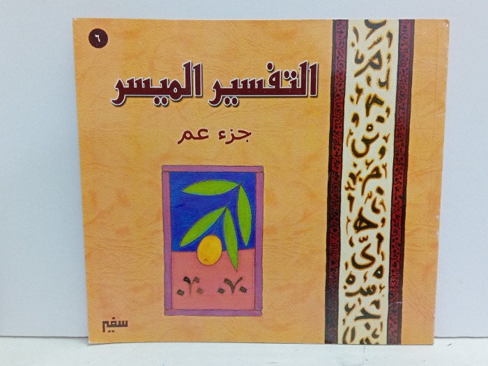 التفسير الميسر جزء عم 6