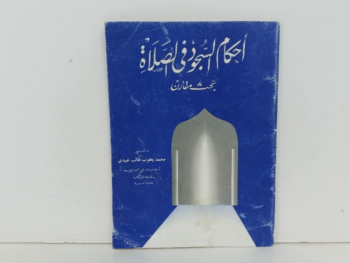 احكام السجود في الصلاة 