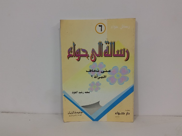 رسالة الى حواء 6