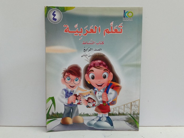 تعلم العربية كتاب النشاط الصف الرابع 