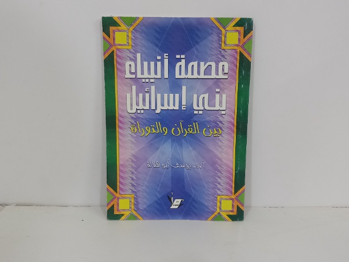 عصمة انبياء بني اسرائيل بين القران والتوراة