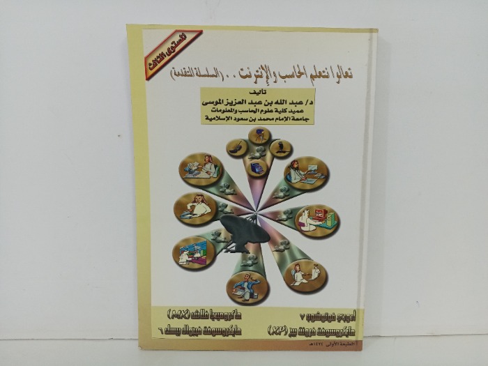 تعالوا نتعلم الحاسب والانترنت
