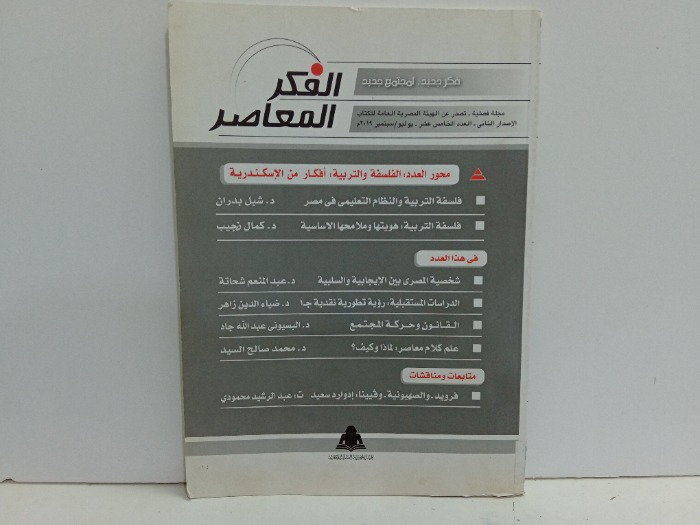 الفكر المعاصر العدد 15