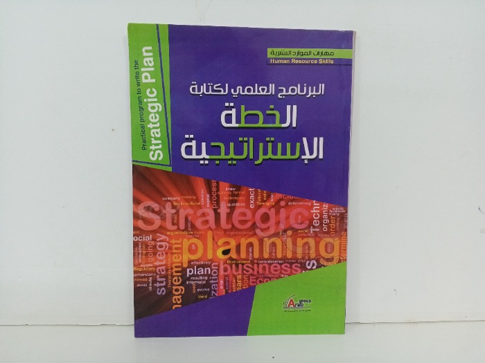 البرنامج العلمي لكتابة الخطة الاستراتيجية 