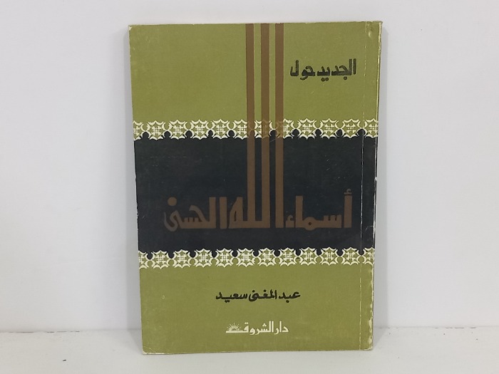 اسماء الله الحسنى 