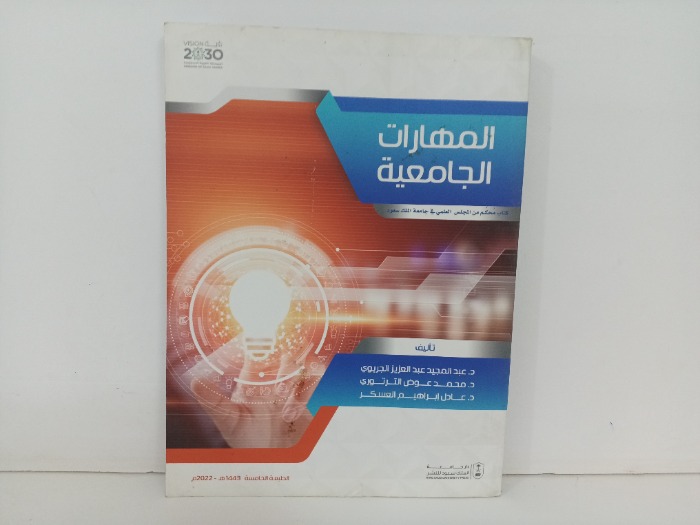 المهارات الجامعية