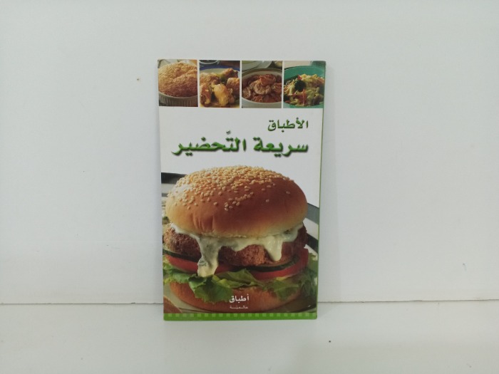 الاطباق سريعة التحضير 