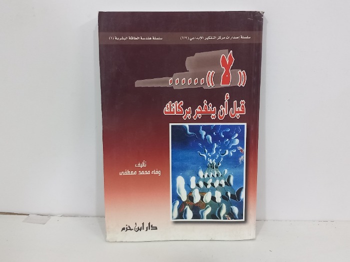 لا قبل ان ينفجر بركانك