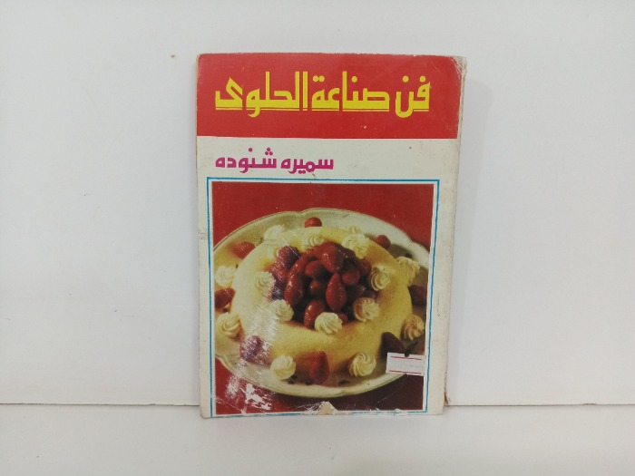 فن صناعة الحلوى