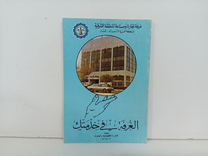 الغرفة في خدمتك