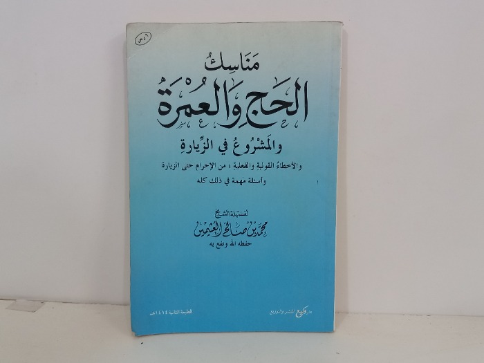 مناسك الحج والعمرة والمشروع في الزيارة