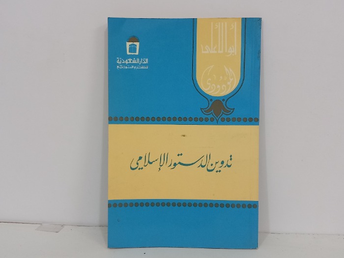 تدوين الدستور الاسلامي 