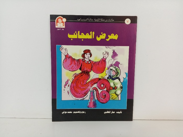 معرض العجائب 