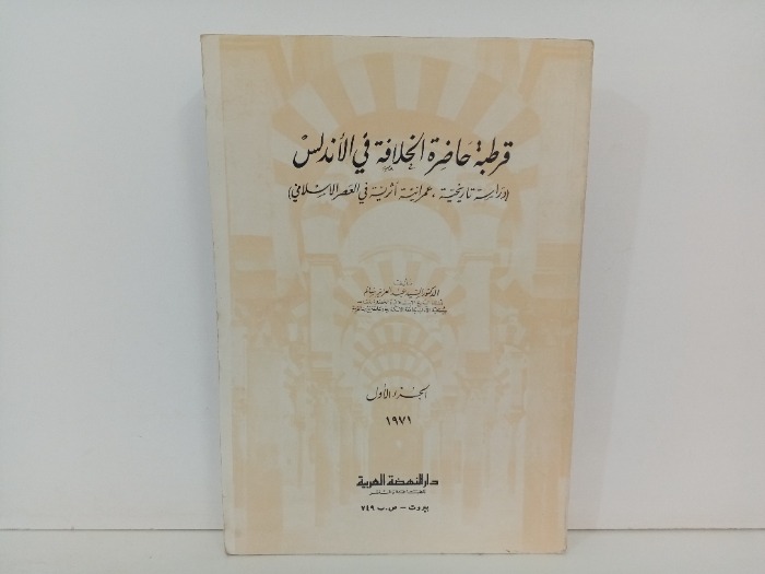قرطبة حاضرة الخلافة في الاندلس ج1