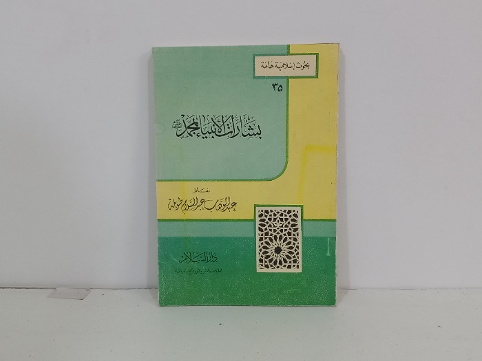 بشارات الانبياء بمحمد 