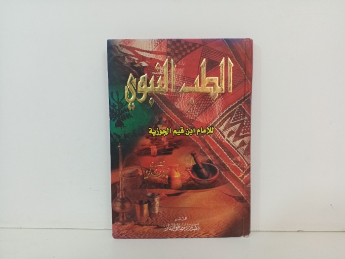 الطب النبوي 