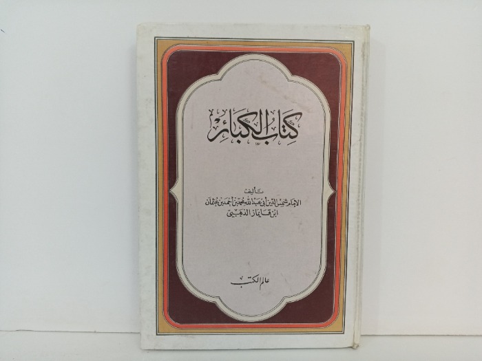 كتاب الكبائر 