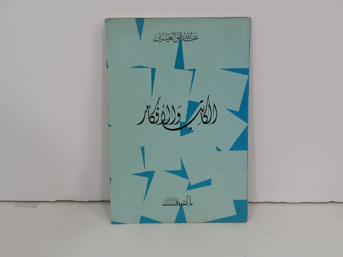 الكاتب والافكار