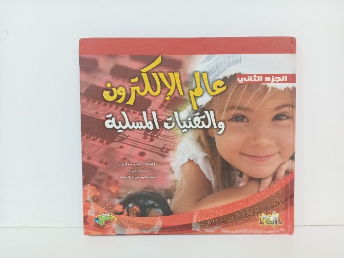 عالم الالكترون والتقنيات المسلية