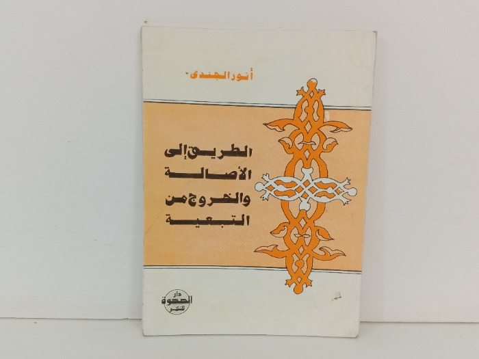 الطريق الاصالة والخروج من التبعية