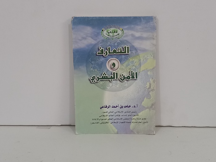 التعارف والامن البشري