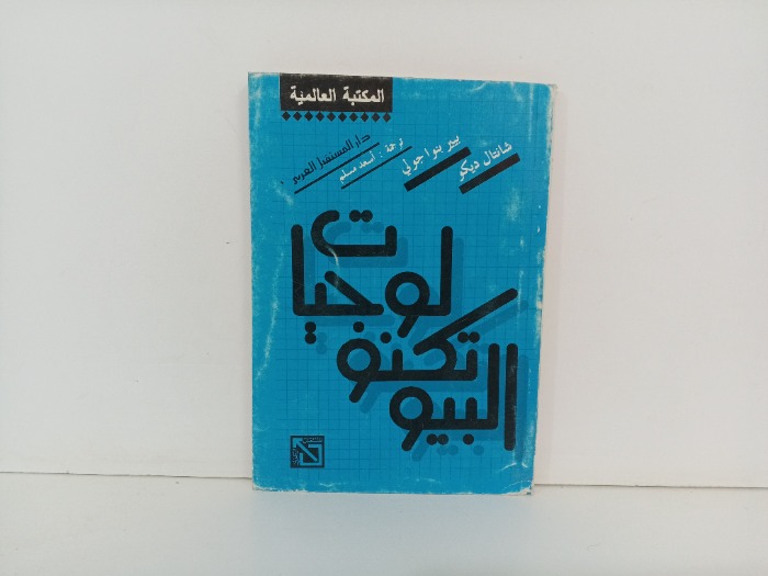 البيوتكنولوجيات