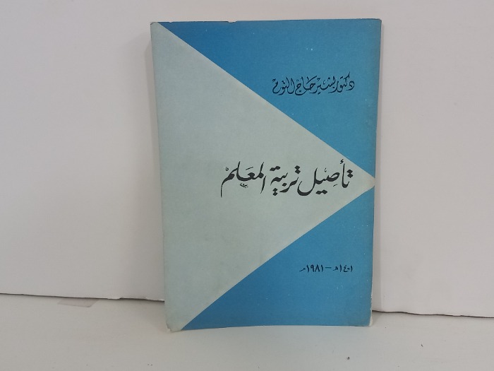 تاصيل تربية المعلم
