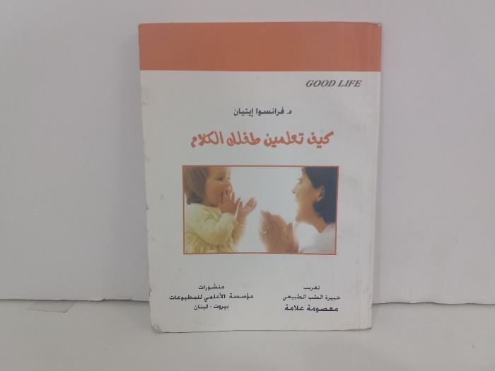 كيف تعلمين طفلك الكلام