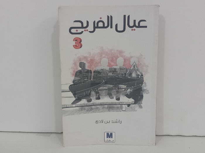 عيال الفريج ج3