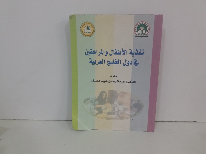 تغذية الاطفال والمراهقين في دول الخليج العربية