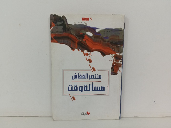 مسالة وقف 