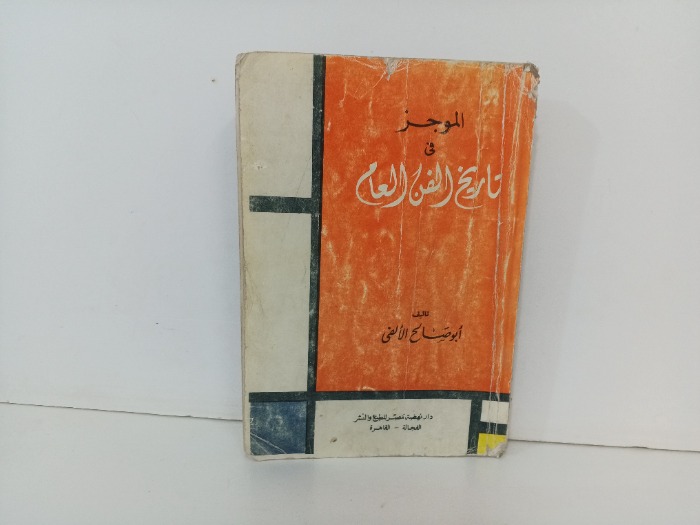 الموجز في تاريخ الفن العام 