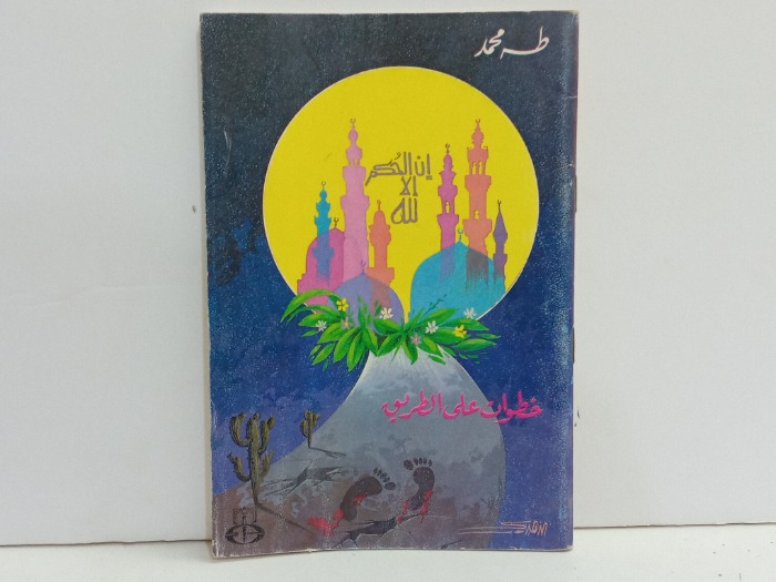 خطوات على الطريق